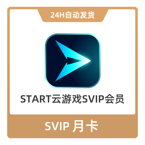 推荐商品:START腾讯云游戏VIP会员