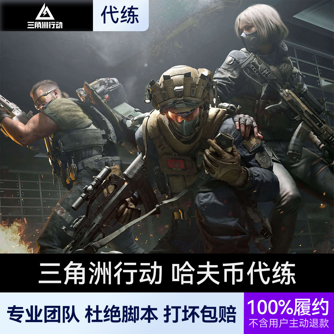 推荐商品：三角洲行动 哈夫币直播代练