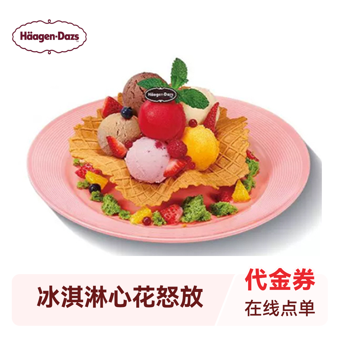 推荐商品：哈根达斯 冰淇淋心花怒放