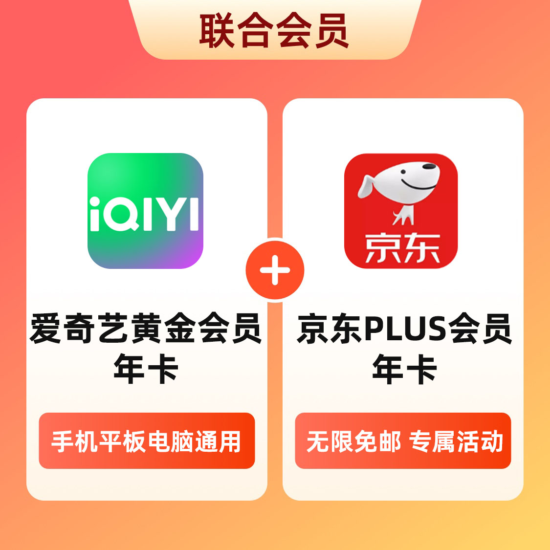 推荐商品：iQIYI 爱奇艺 联合会员