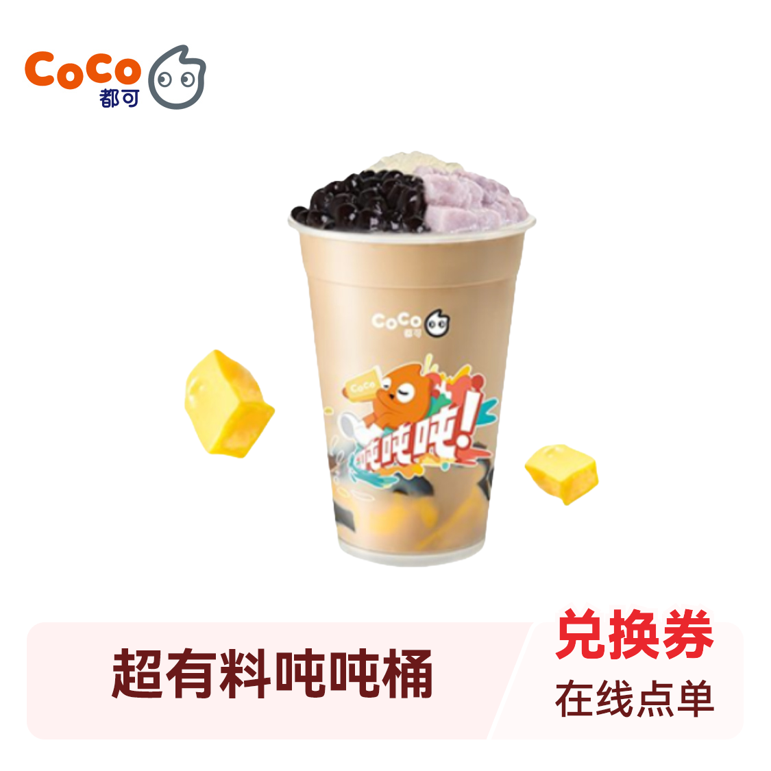 推荐商品：CoCo都可 奶茶吨吨桶系列