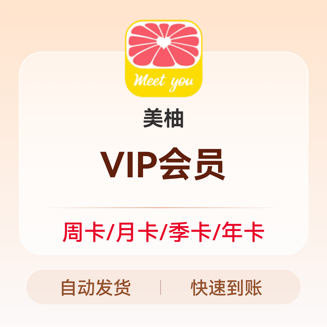 推荐商品：美柚 会员充值 VIP