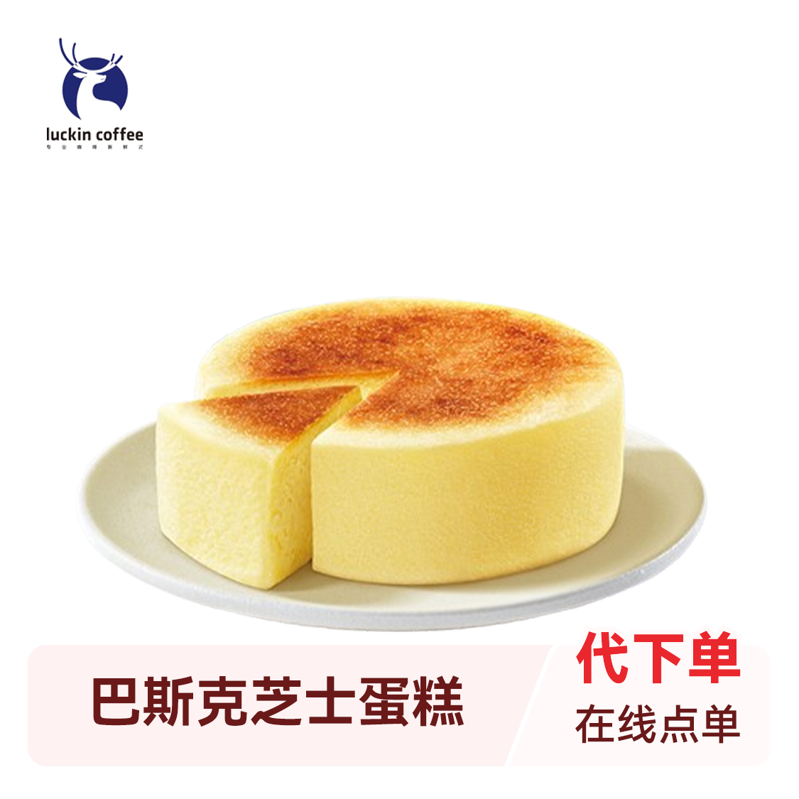 推荐商品：Luckin/瑞幸 巴斯克芝士蛋糕