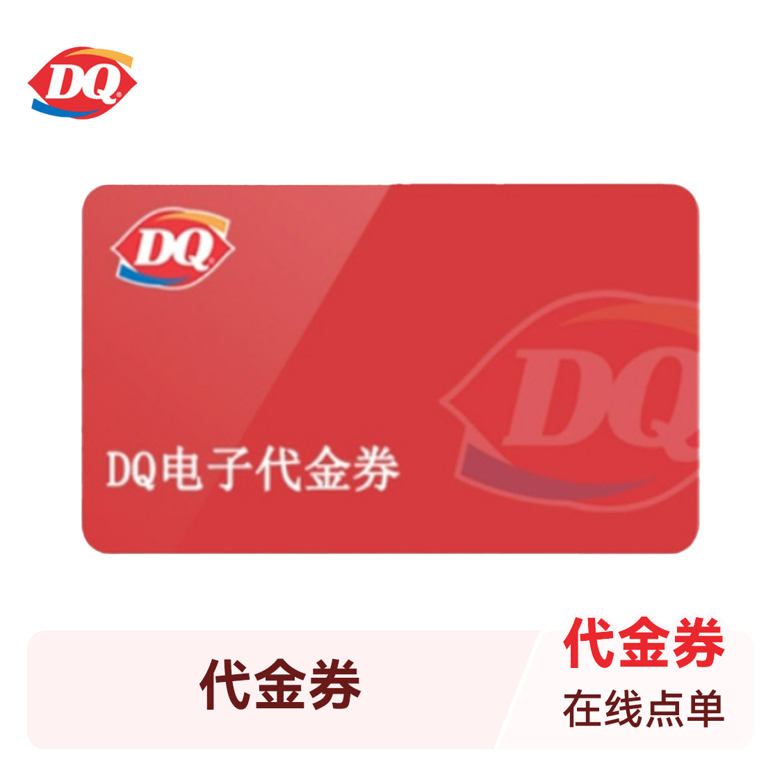 推荐商品：DQ冰雪皇后 代金券