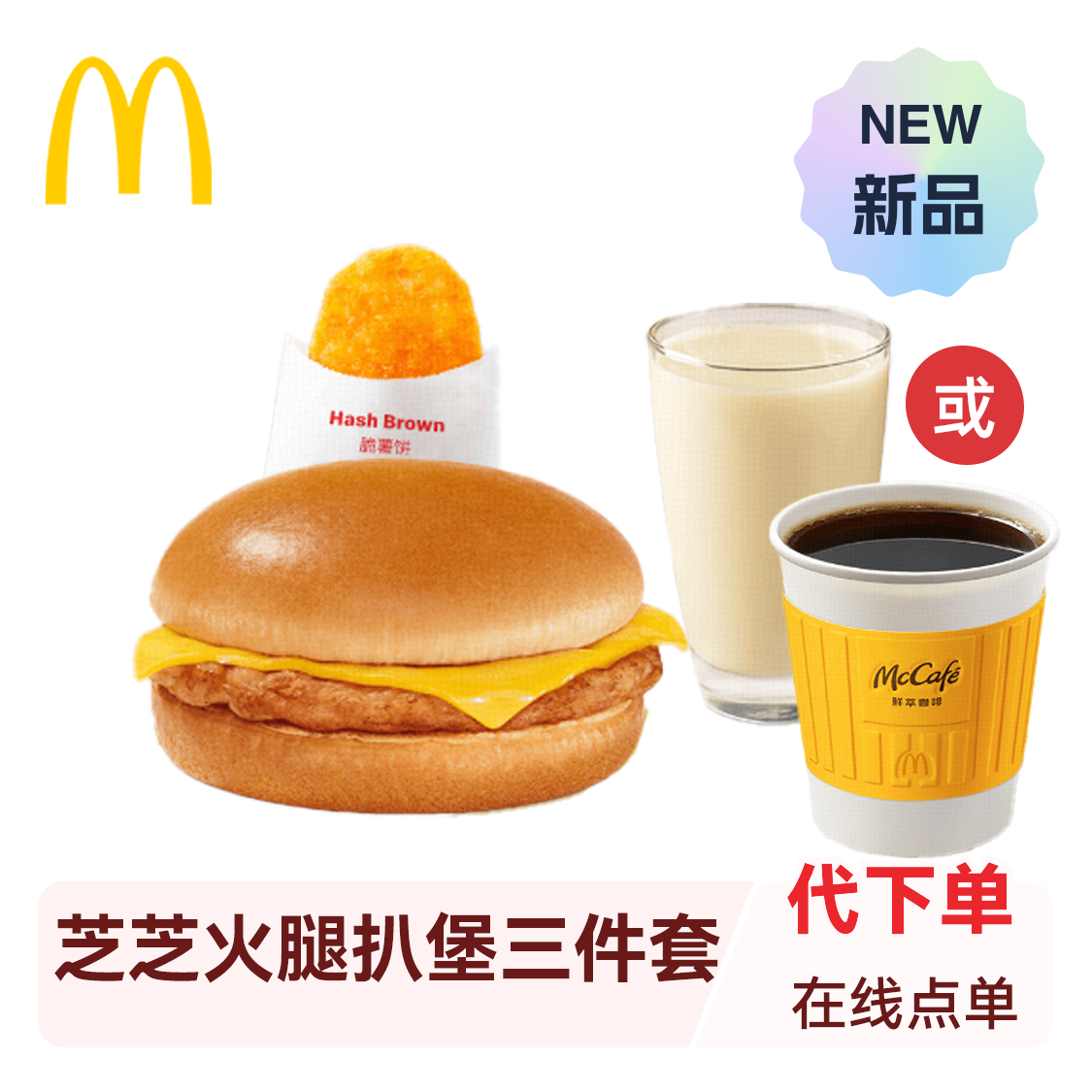 McDonald's/麦当劳 早餐 芝芝火腿扒堡三件套(薯饼+小咖啡/小豆浆) 三件套