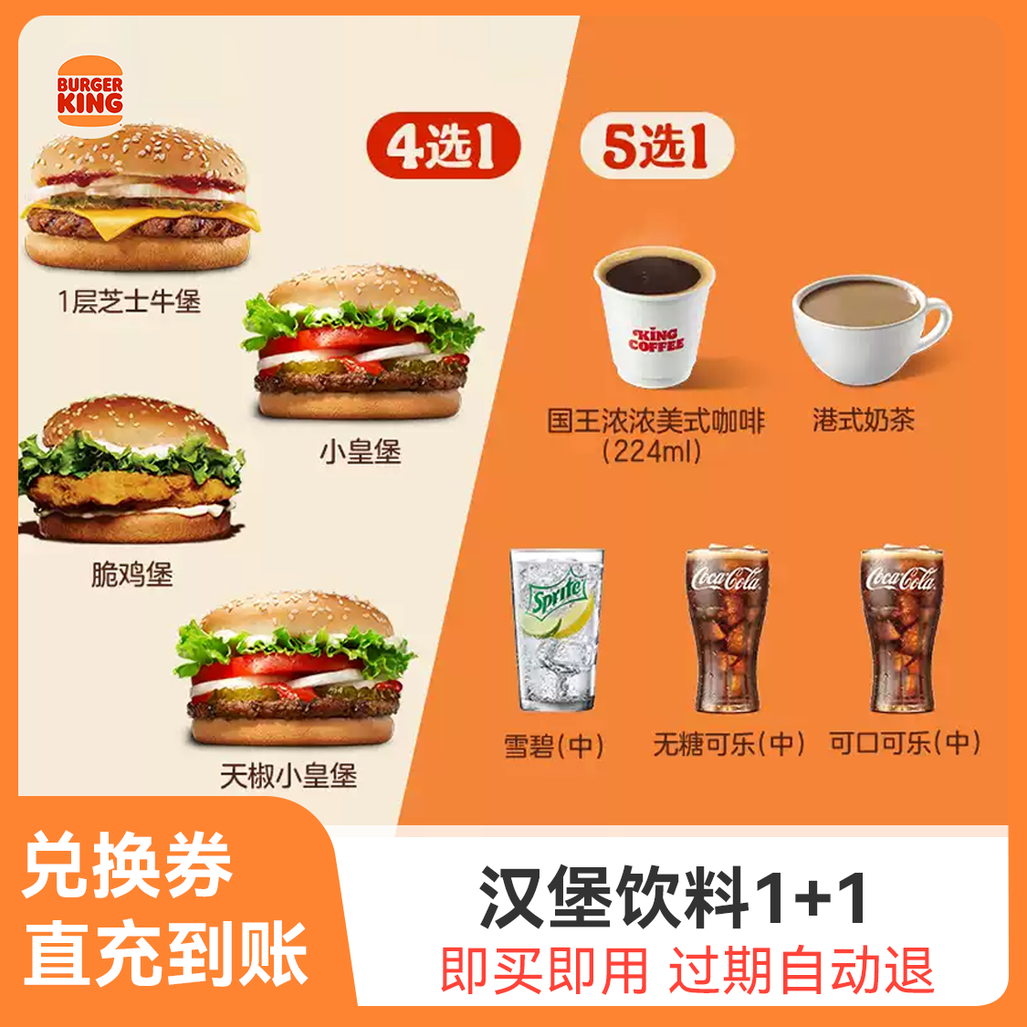 Burger King/汉堡王 汉堡饮料1+1随心配 单次券