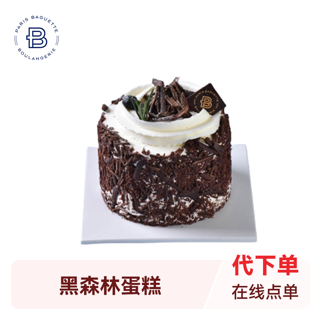 推荐商品：Paris Baguette/巴黎贝甜 黑森林蛋糕