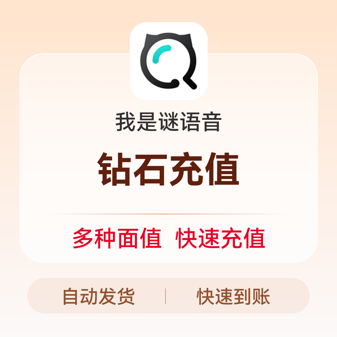 推荐商品：我是谜 语音交友