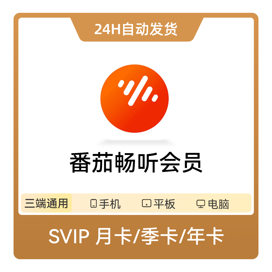 推荐商品：番茄畅听会员SVIP