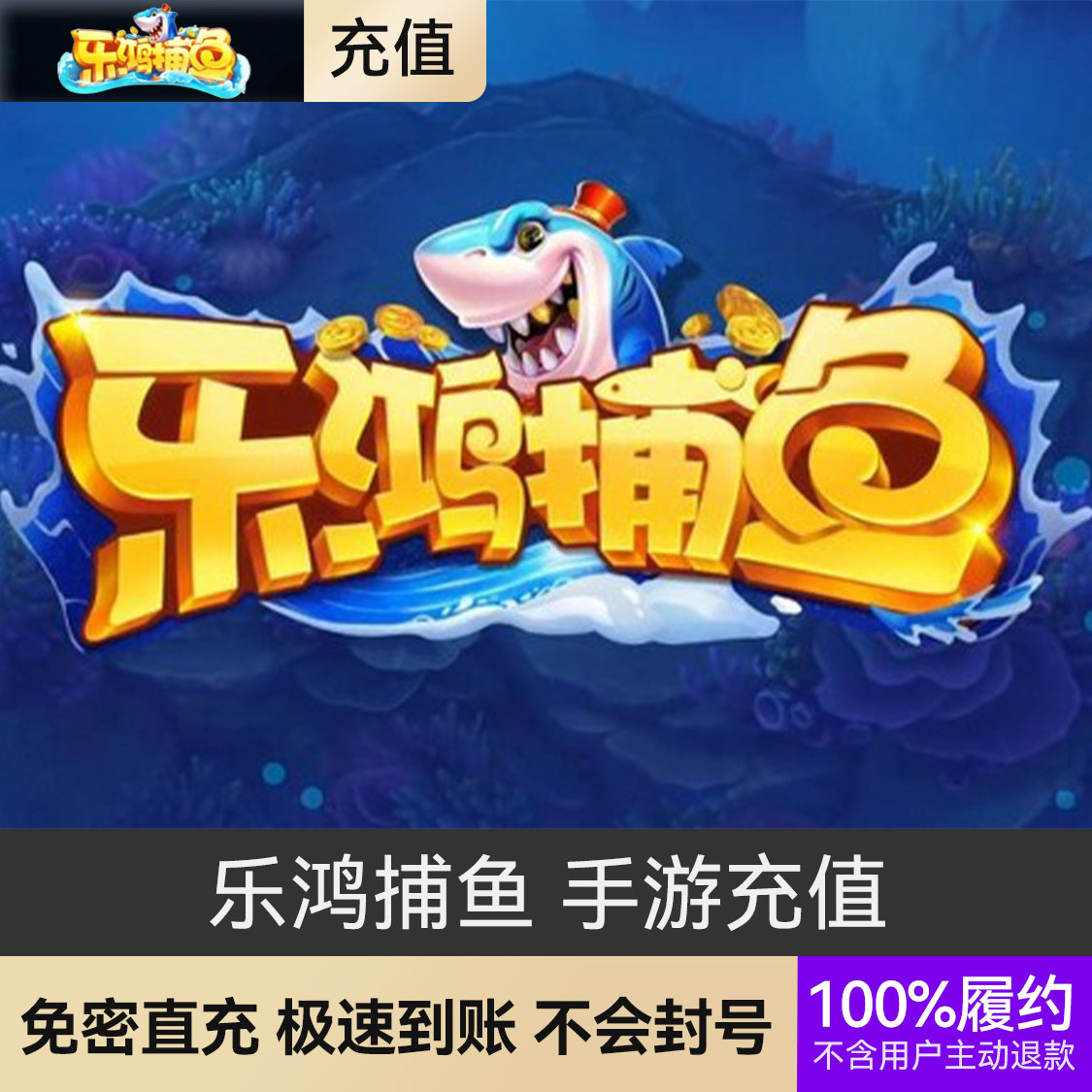 推荐商品：乐鸿捕鱼 手游充值