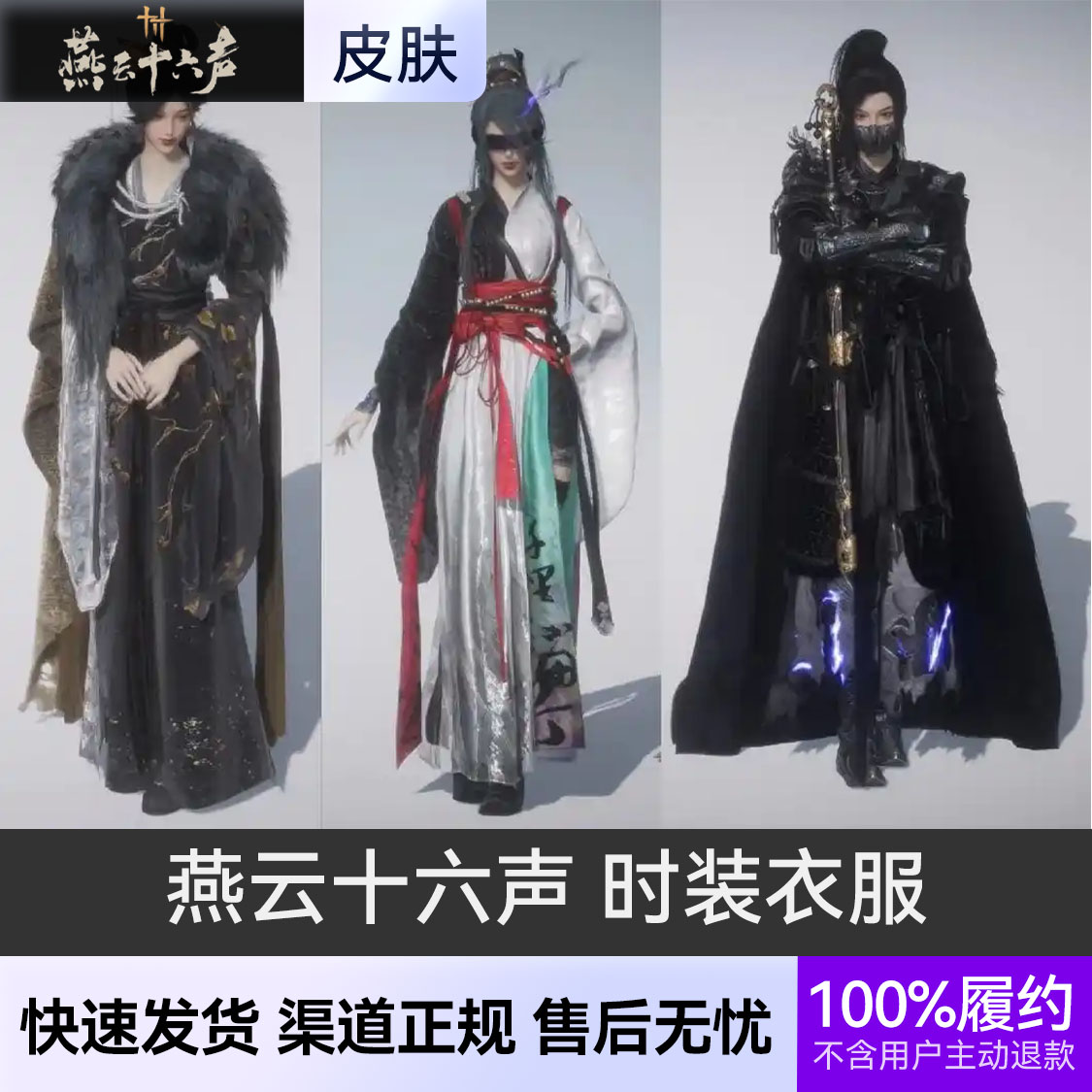 推荐商品：燕云十六声 时装衣服