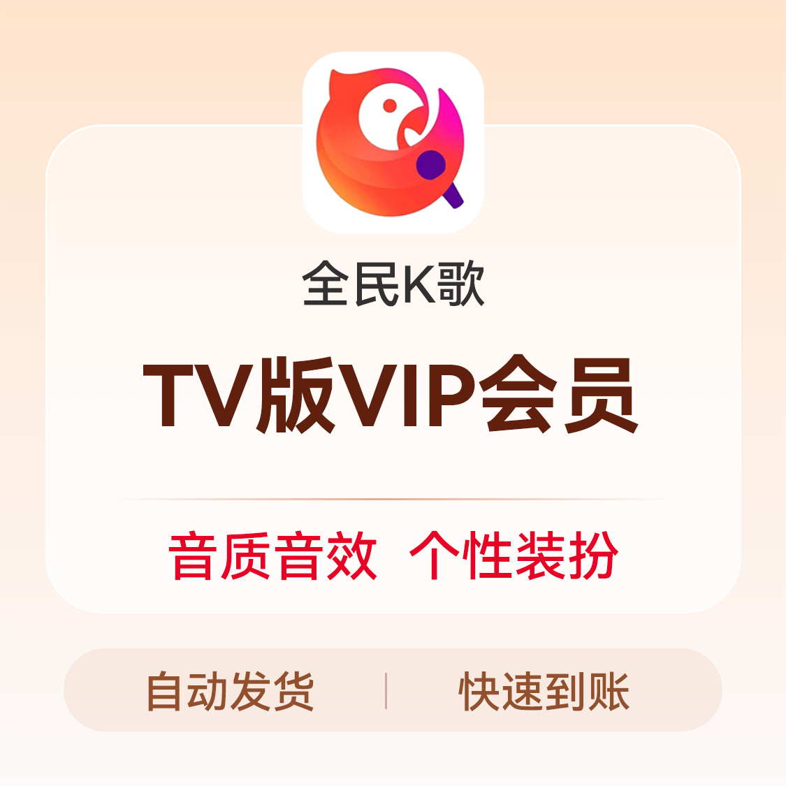 推荐商品：全民K歌电视端 VIP会员