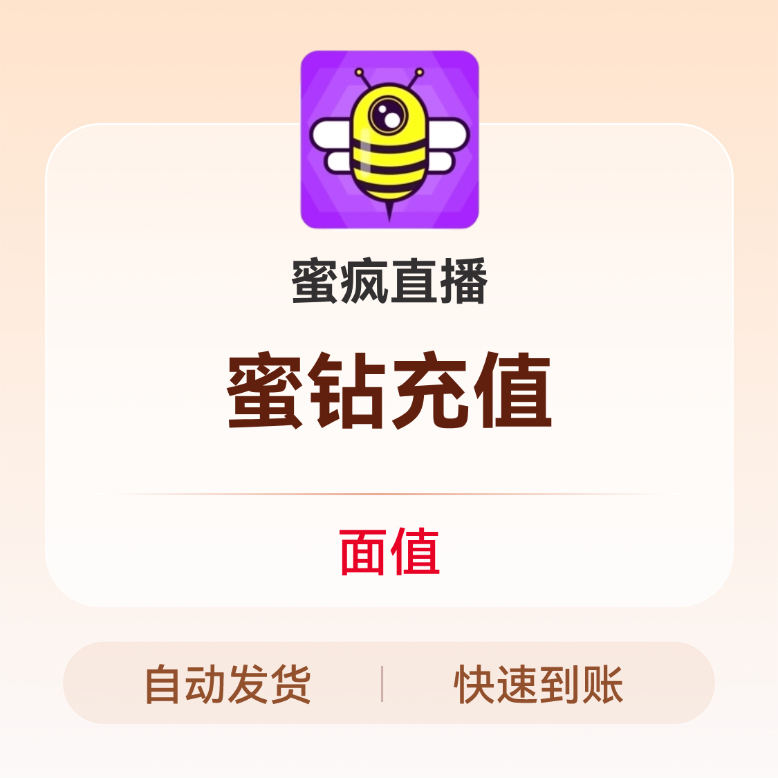 推荐商品：蜜疯直播 蜜钻充值