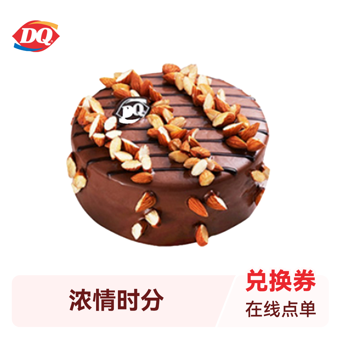 推荐商品：DQ冰雪皇后 多款冰淇淋蛋糕