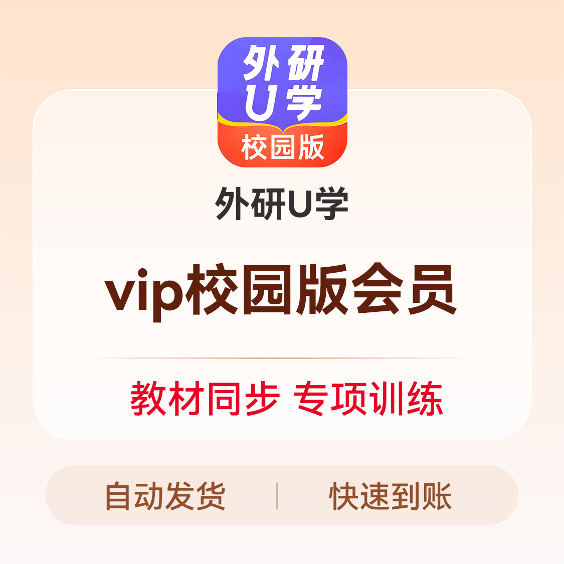 推荐商品：外研U学会员