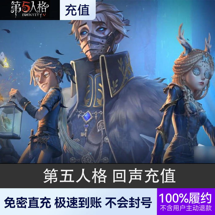 推荐商品:第五人格 充值