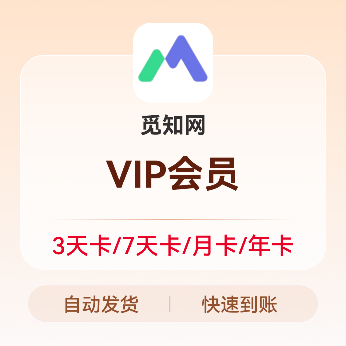 推荐商品：觅知网 VIP会员