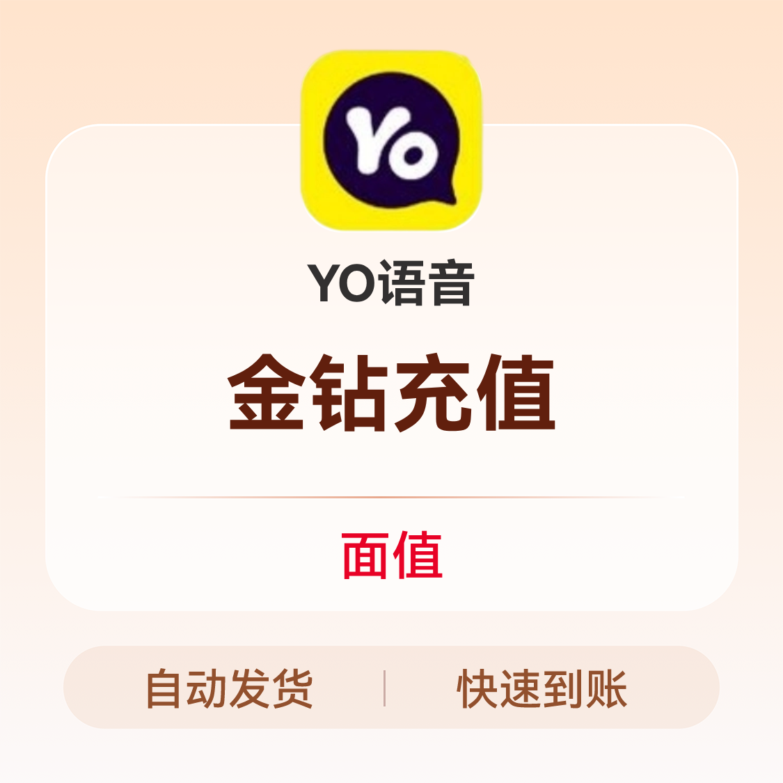 推荐商品：YO语音 金钻充值
