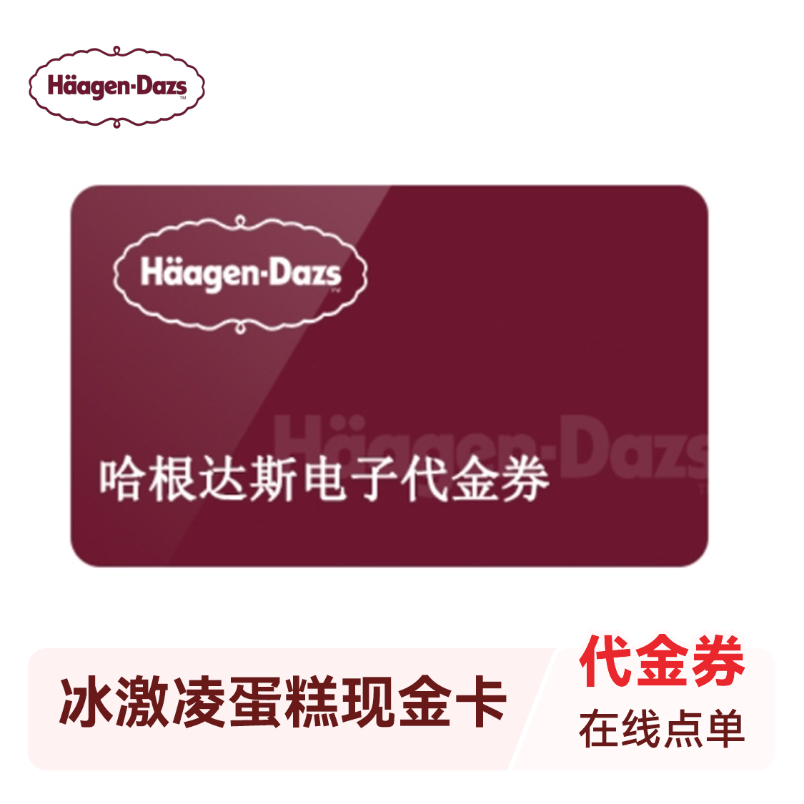 推荐商品：哈根达斯 冰激凌卡券