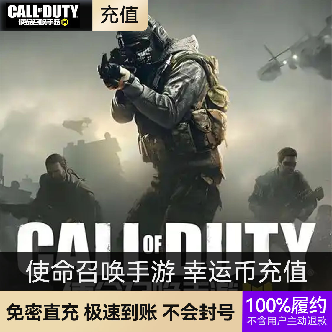 推荐商品：使命召唤手游 幸运币充值