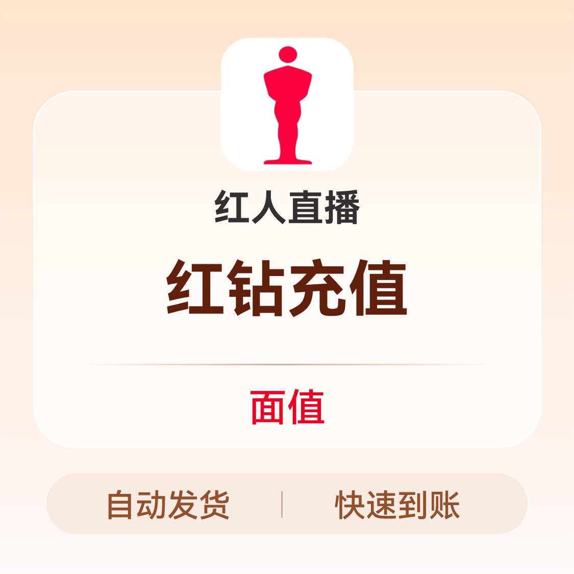 推荐商品：红人直播 红钻充值