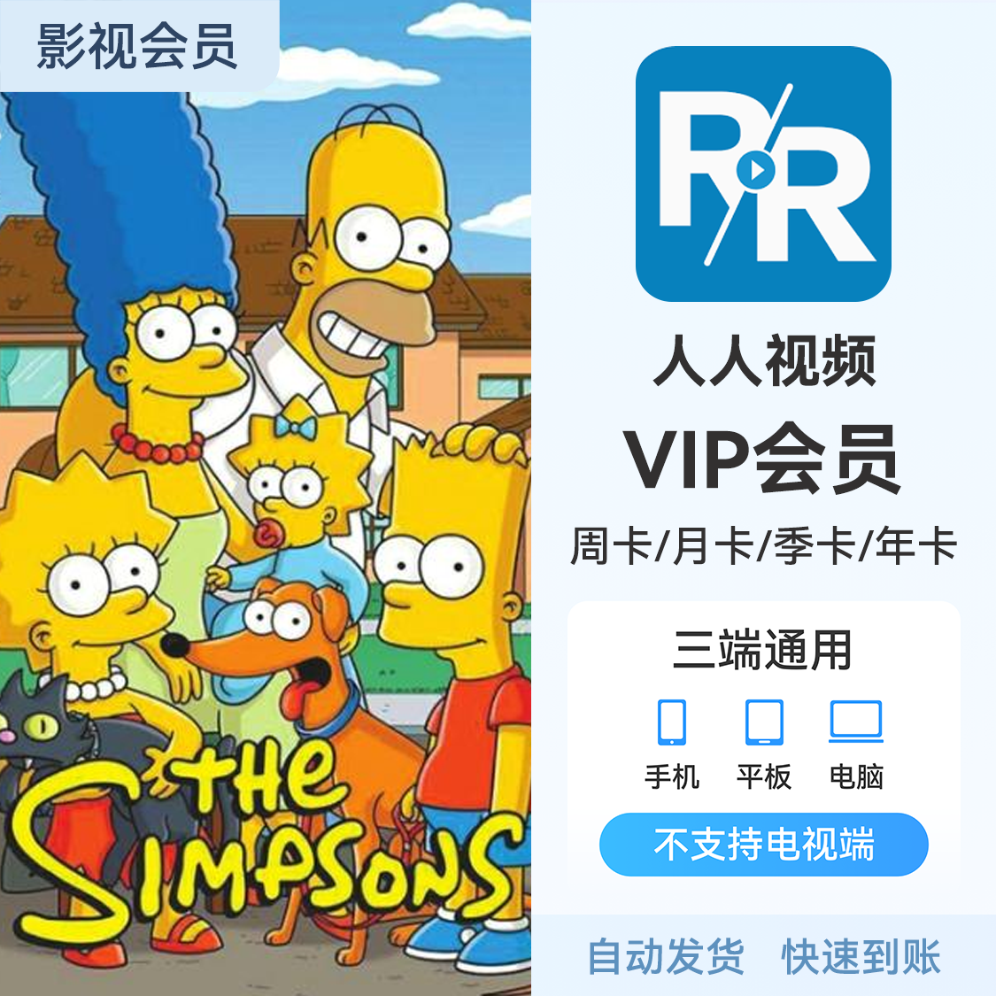 推荐商品：人人视频 VIP会员