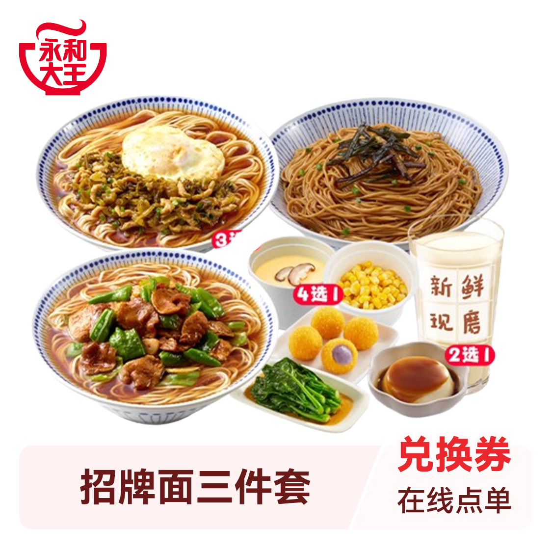 推荐商品：永和大王 招牌面三件套