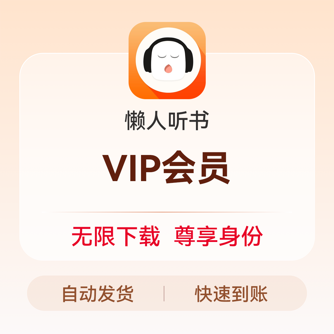 推荐商品：懒人听书VIP会员