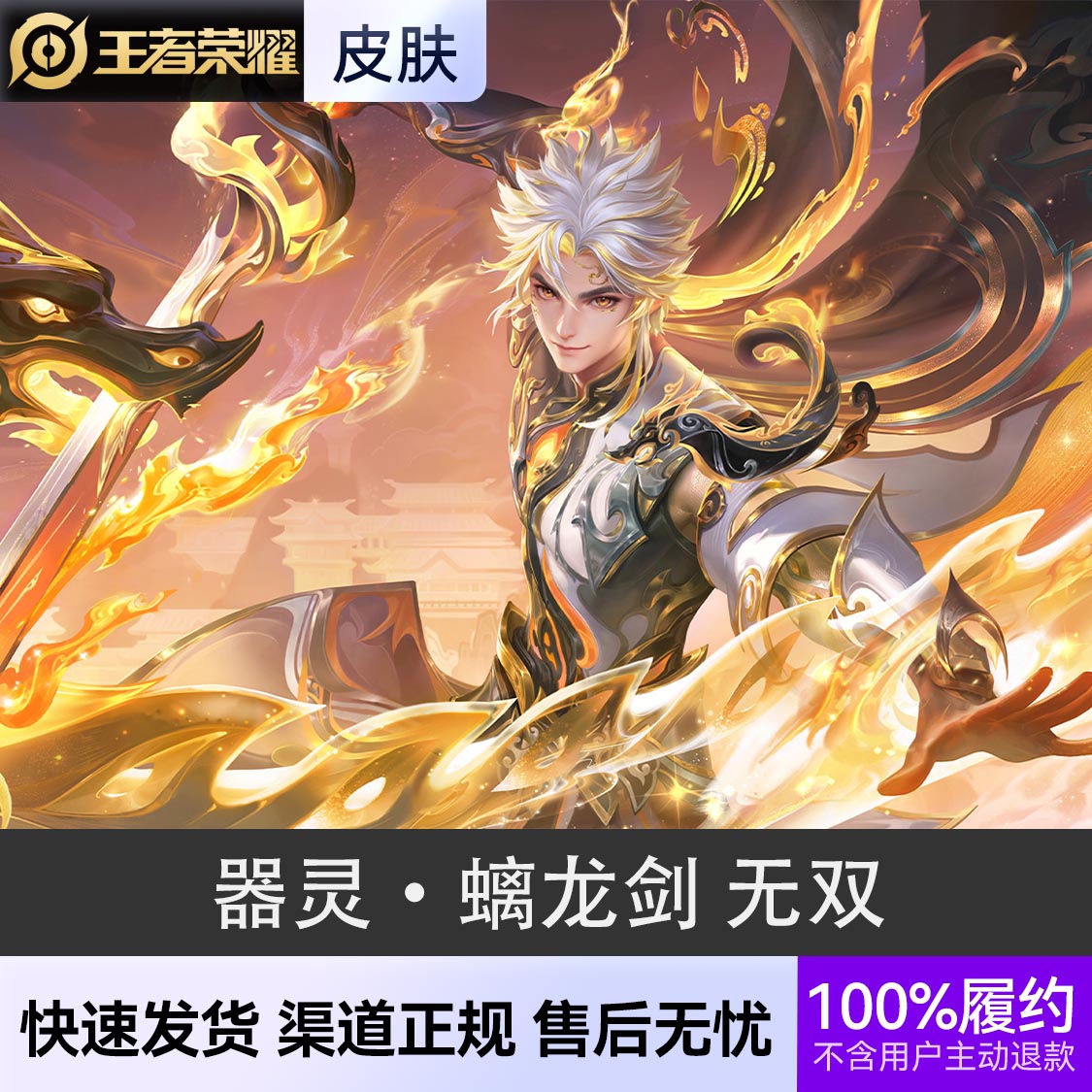 推荐商品：王者荣耀皮肤 东方曜 皮肤