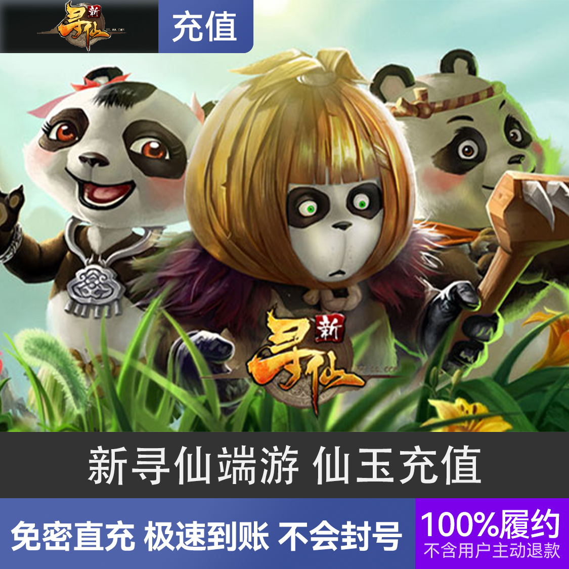 推荐商品：新寻仙端游 仙玉充值