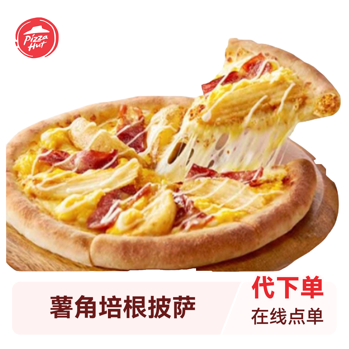 推荐商品：Pizza Hut必胜客 多款披萨