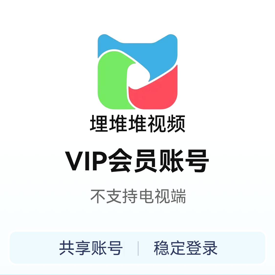 推荐商品：埋堆堆VIP会员账号 租号