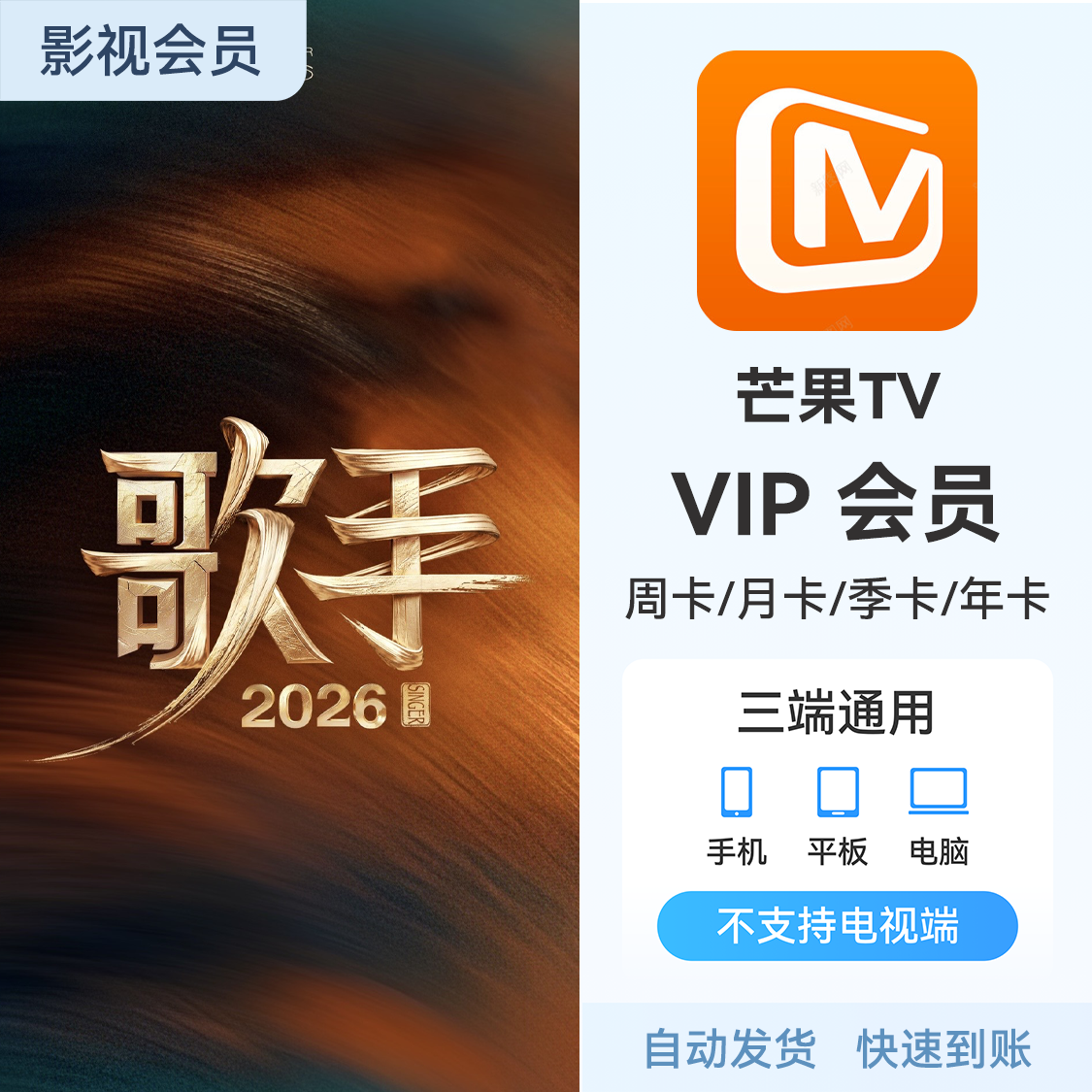 推荐商品：芒果TV 会员充值 《歌手2026》热播中 芒果SVIP