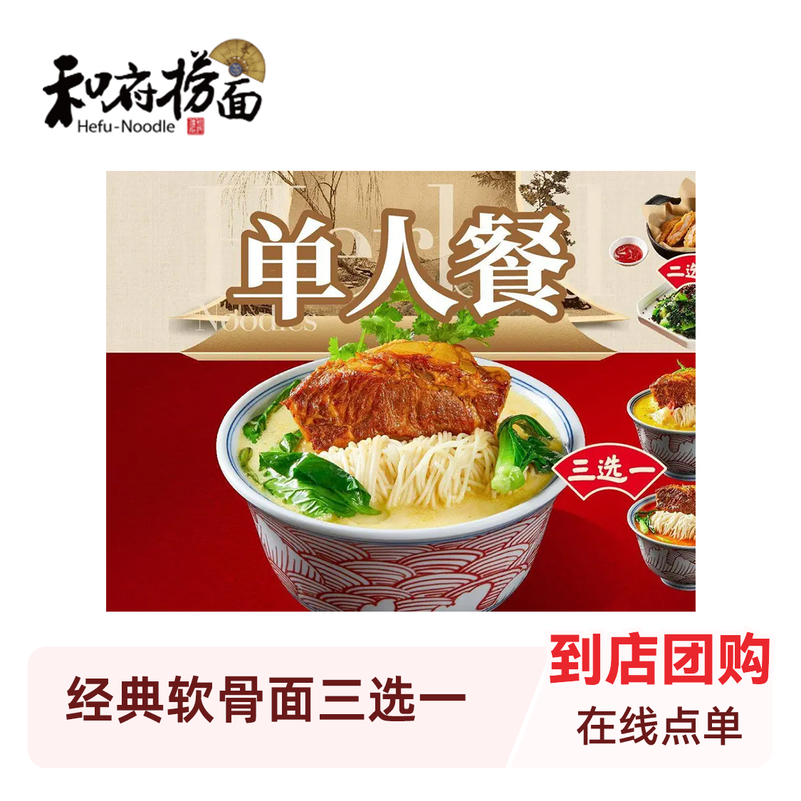 推荐商品：经典软骨面三选一单人餐