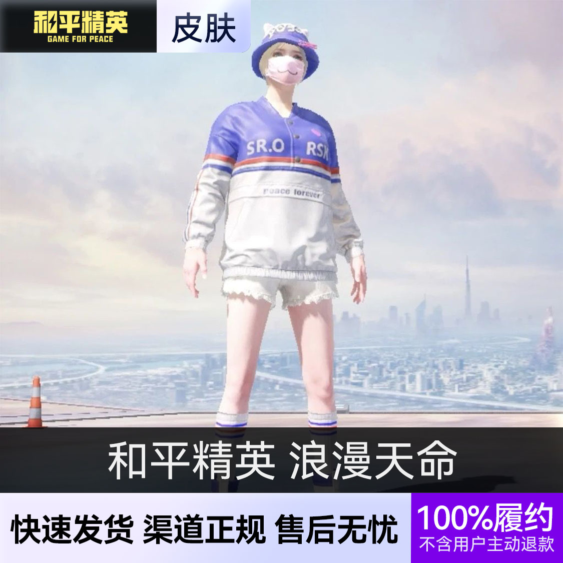 和平精英 皮肤 浪漫天命皮肤 浪漫天命