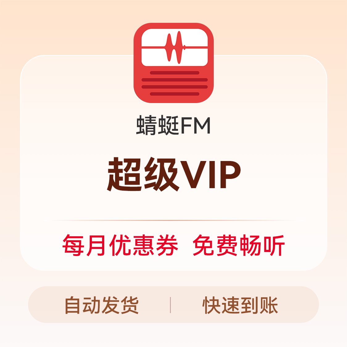 推荐商品：蜻蜓fm VIP会员