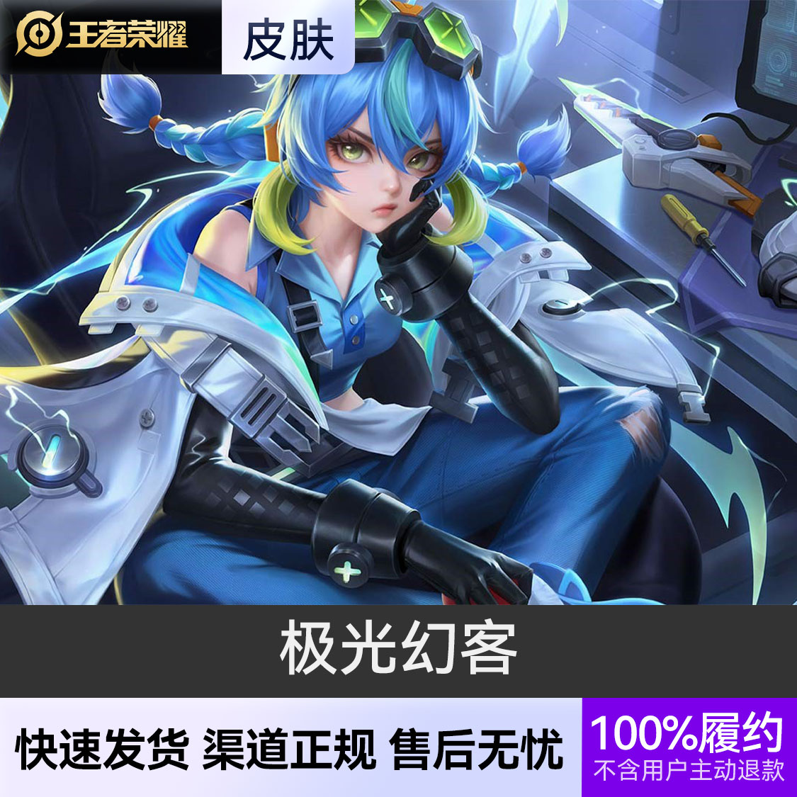推荐商品：王者荣耀皮肤 蚩奼皮肤