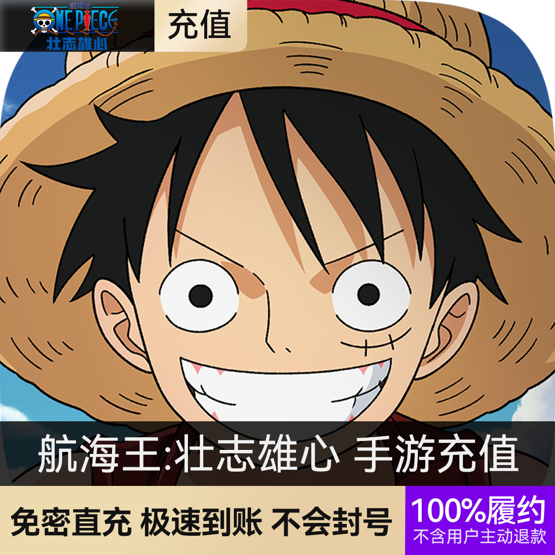 推荐商品：航海王:壮志雄心 手游充值