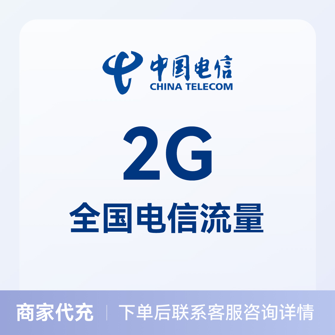 推荐商品：中国电信充值2G流量包 全国通用