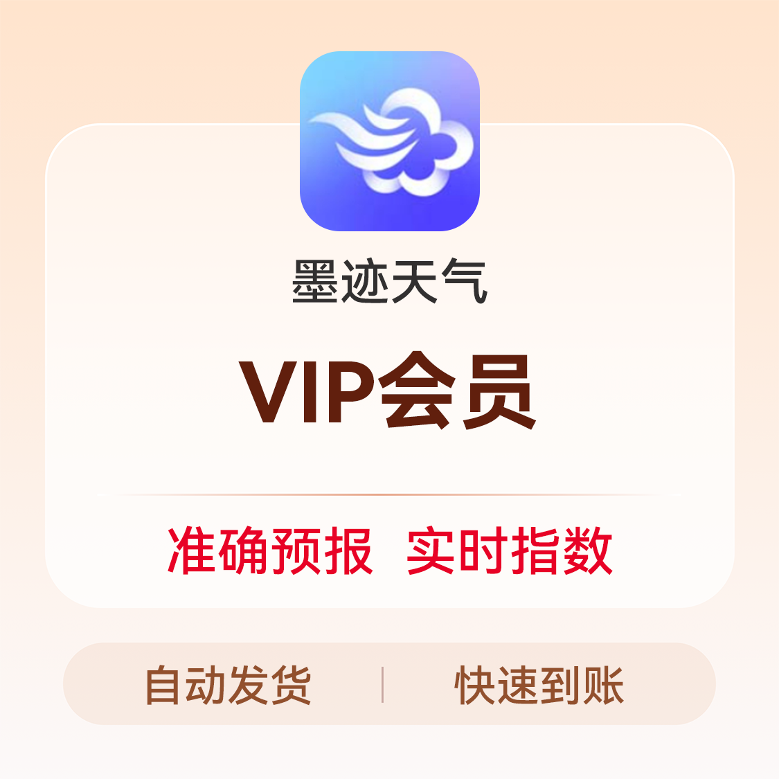 推荐商品：墨迹天气 VIP会员