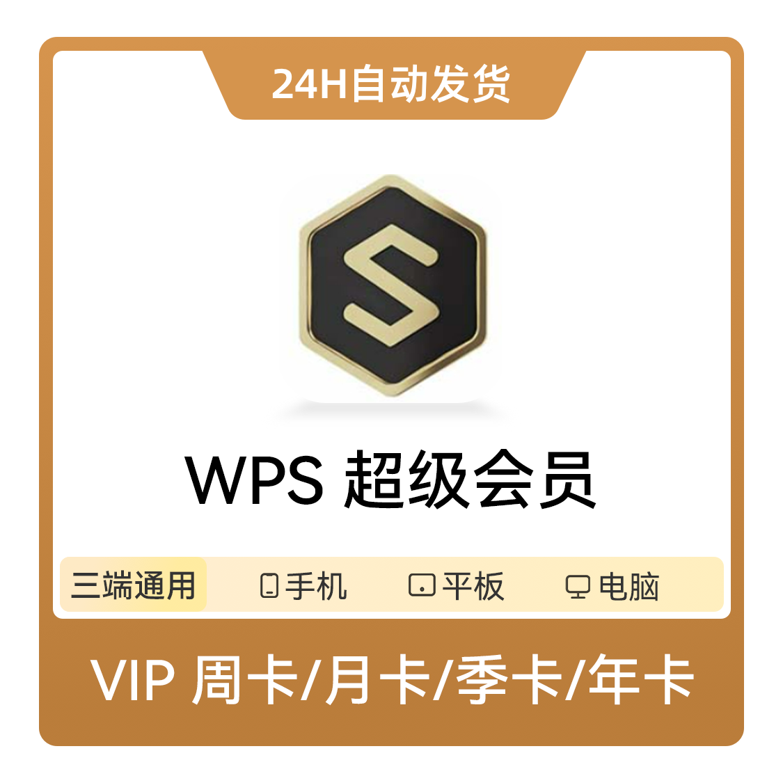 WPS 网络工具 会员充值 WPS office会员 超级会员