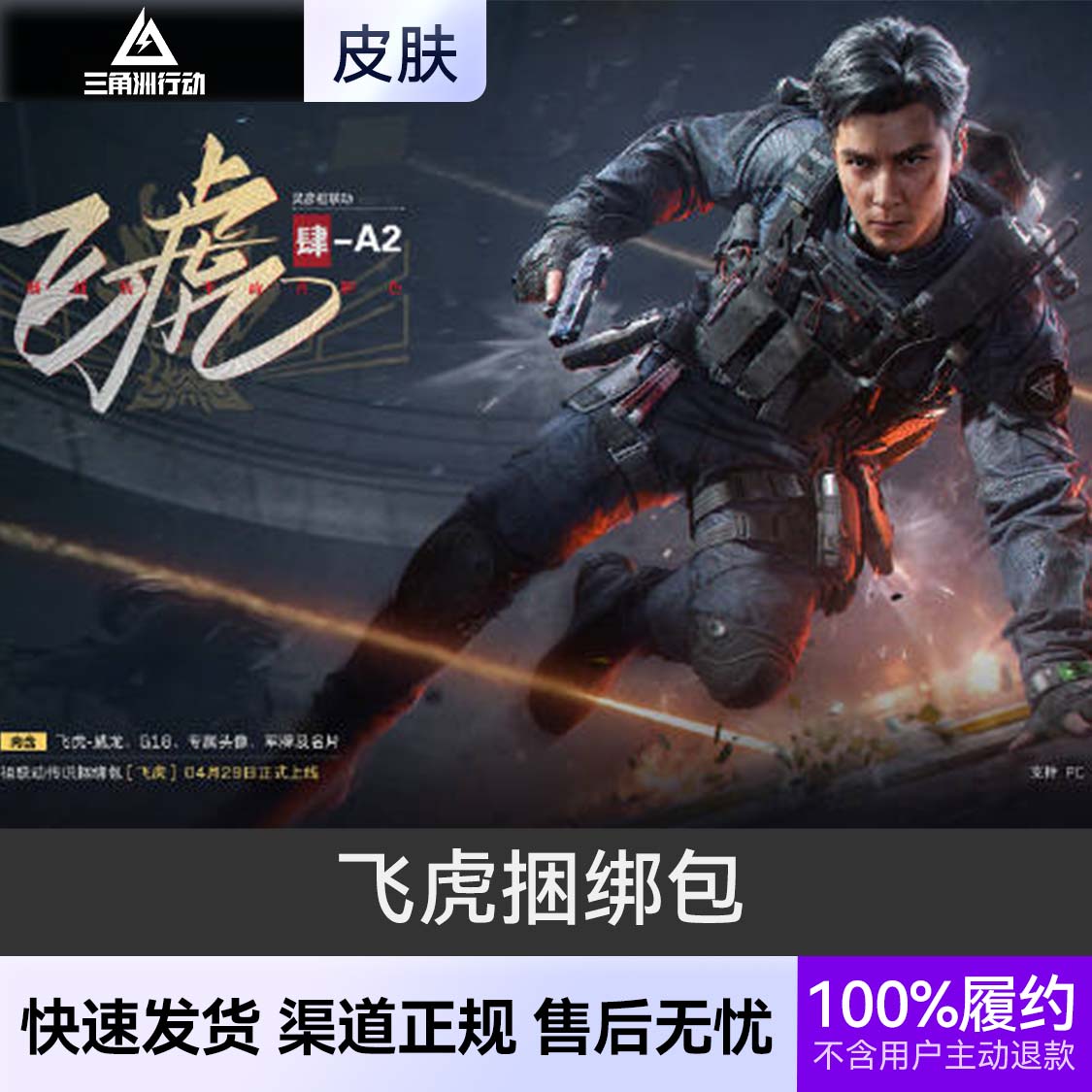 推荐商品：三角洲行动 威龙 皮肤