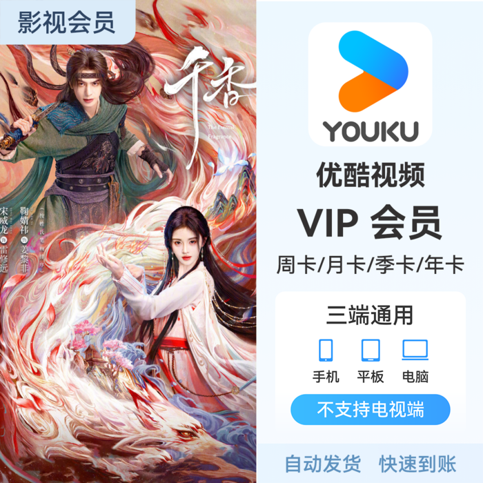 推荐商品:优酷视频会员 《千香》热播中