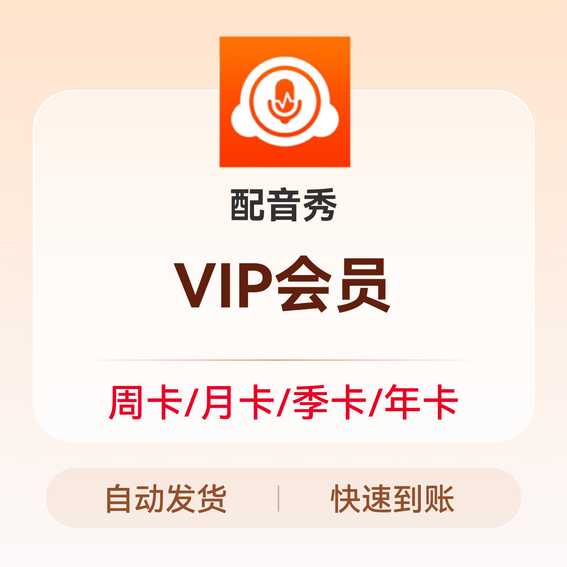 推荐商品：配音秀会员