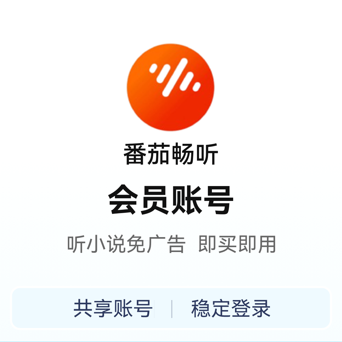 推荐商品：共享账号 番茄畅听会员