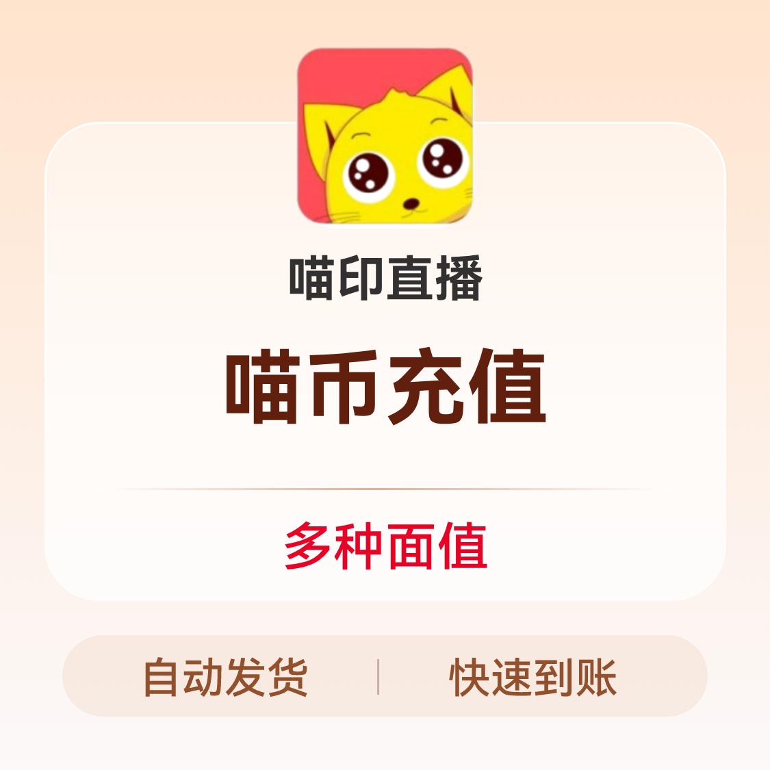 推荐商品：喵印直播 充值