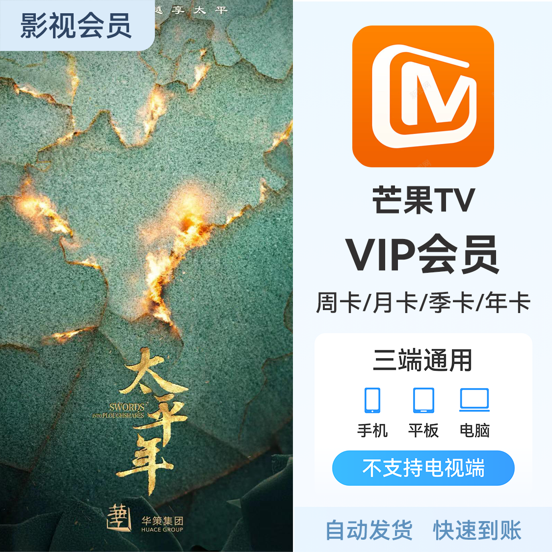 推荐商品：芒果TV 会员充值 《太平年》热播中 芒果SVIP