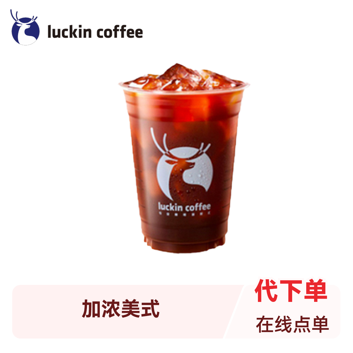 推荐商品：Luckin/瑞幸 美式系列