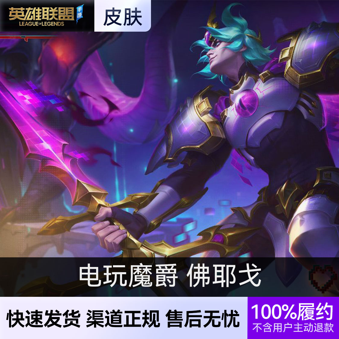 推荐商品：英雄联盟手游皮肤 佛耶戈皮肤