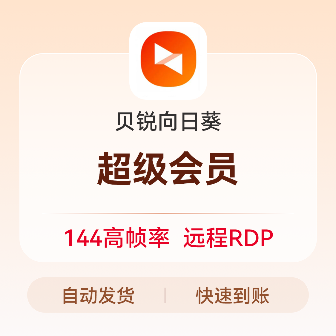 推荐商品：贝锐向日葵 个人版vip会员